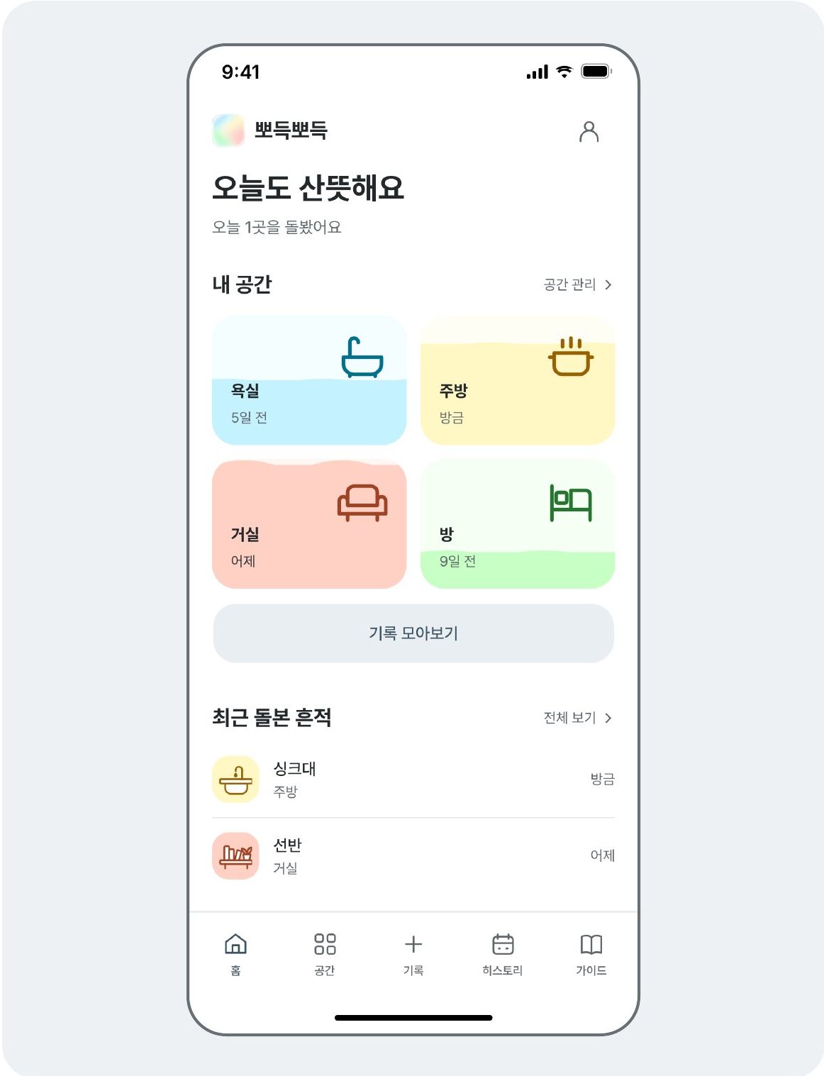 홈 화면: 공간별 색으로 관리 상태 표시