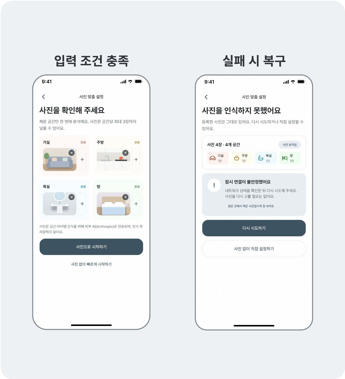 입력 조건 충족 화면과 인식 실패 시 복구 화면