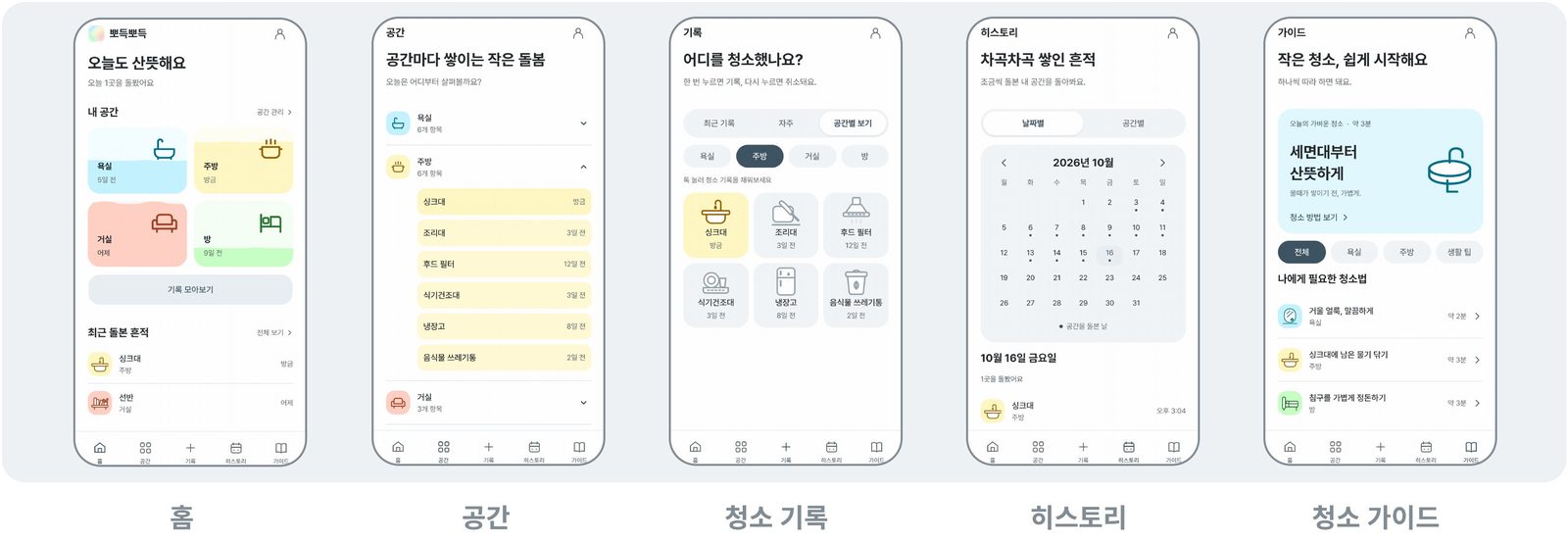 뽀득뽀득 핵심 화면 5종: 홈, 공간, 청소 기록, 히스토리, 청소 가이드