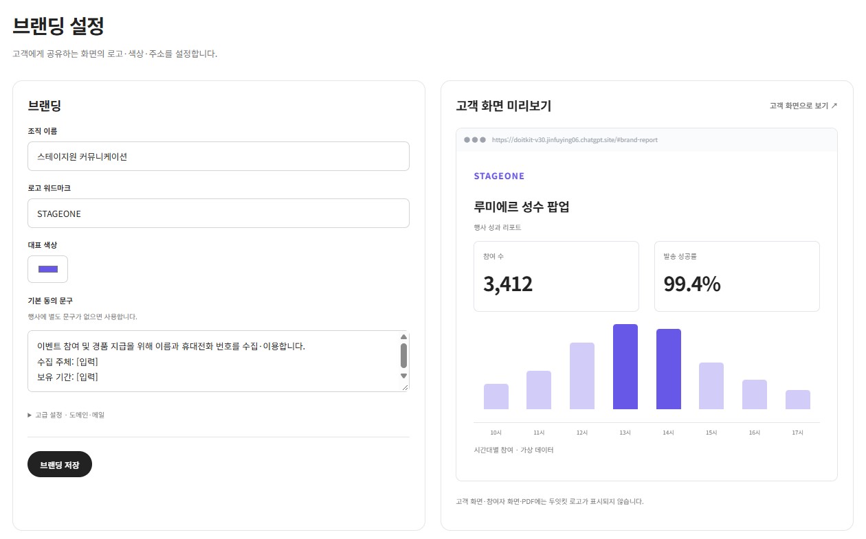 화이트라벨: 대행사 브랜딩 설정과 고객 화면 미리보기